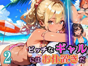 ビッチなギャルにはお仕置きだ2！【厳選270枚】こぼれる水着が眩しすぎて！！<br><span style="font-size: 0.8em; color: #666;">D_684699</span>