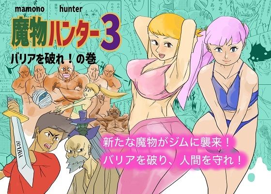 魔物ハンター3｜魔物ハンター<br><span style="font-size: 0.8em; color: #666;">D_684701</span>