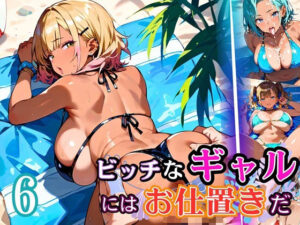 ビッチなギャルにはお仕置きだ6！【厳選270枚】こぼれる水着が眩しすぎて！！<br><span style="font-size: 0.8em; color: #666;">D_684708</span>