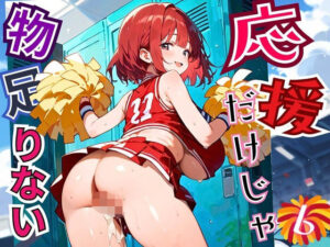 応援だけじゃ、物足りない！！エールは体で送ります！！！6【厳選CG210枚収録】<br><span style="font-size: 0.8em; color: #666;">D_684725</span>