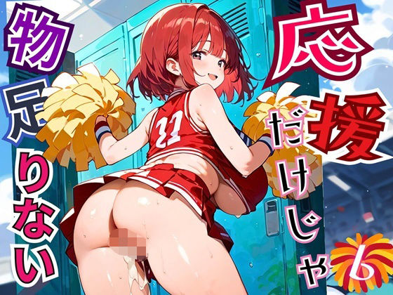 応援だけじゃ、物足りない！！エールは体で送ります！！！6【厳選CG210枚収録】<br><span style="font-size: 0.8em; color: #666;">D_684725</span>