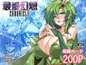 最愛幻想クロニクル