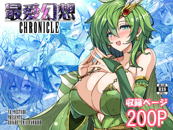 最愛幻想クロニクル<br><span style="font-size: 0.8em; color: #666;">D_684791</span>