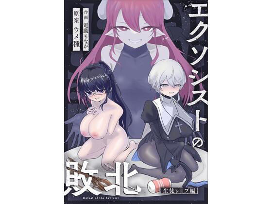 エクソシストの敗北〜生徒レ●プ編〜｜エクソシストの敗北<br><span style="font-size: 0.8em; color: #666;">D_684800</span>