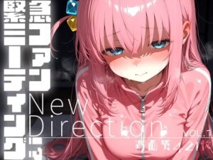 緊急ファンミーティング！？ vol.1 -New Direction-<br><span style="font-size: 0.8em; color: #666;">D_684825</span>