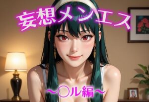 妄想メンズエステ〜まさかのあのコと店外デートで温泉旅行に行ってみたらこうなった〜ヨル編<br><span style="font-size: 0.8em; color: #666;">D_684836</span>