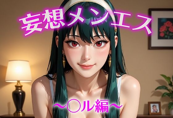 妄想メンズエステ〜まさかのあのコと店外デートで温泉旅行に行ってみたらこうなった〜ヨル編<br><span style="font-size: 0.8em; color: #666;">D_684836</span>