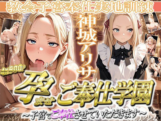 ［4K500P］孕ませご奉仕学園〜子宮でご奉仕させていただきます〜  教会子宮奉仕実地訓練  神城アリサ<br><span style="font-size: 0.8em; color: #666;">D_684877</span>