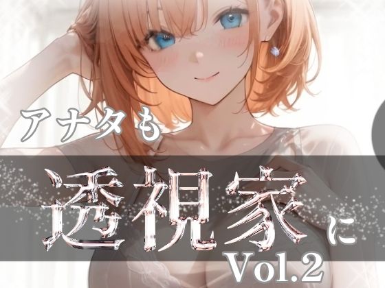 透視家コレクション  Vol.2<br><span style="font-size: 0.8em; color: #666;">D_684890</span>