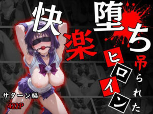 快楽堕ちする変身ヒロイン〜サターン〜