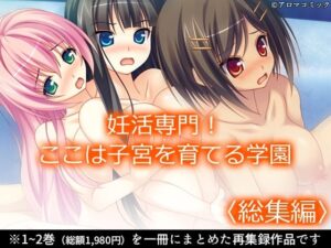 妊活専門！ここは子宮を育てる学園 ＜総集編＞｜妊活専門！ここは子宮を育てる学園<br><span style="font-size: 0.8em; color: #666;">D_684930</span>