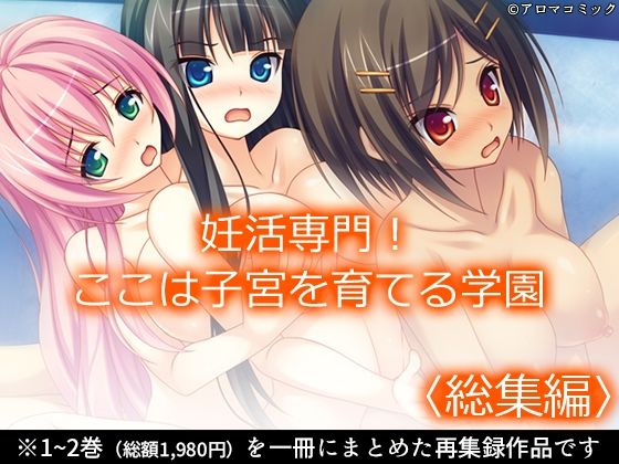 妊活専門！ここは子宮を育てる学園 ＜総集編＞｜妊活専門！ここは子宮を育てる学園<br><span style="font-size: 0.8em; color: #666;">D_684930</span>