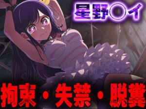 羞恥！監禁された星野◯イの拘束！失禁！脱糞！<br><span style="font-size: 0.8em; color: #666;">D_684990</span>