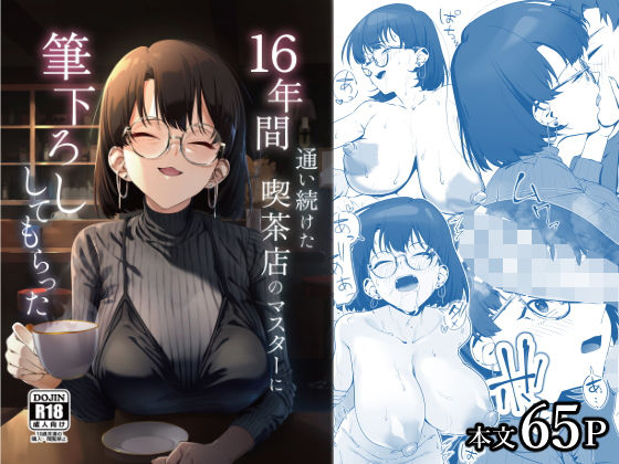16年間通い続けた喫茶店のマスターに筆下ろししてもらった<br><span style="font-size: 0.8em; color: #666;">D_685023</span>
