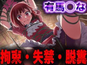 羞恥！監禁された有馬◯なの拘束！失禁！脱糞！<br><span style="font-size: 0.8em; color: #666;">D_685119</span>