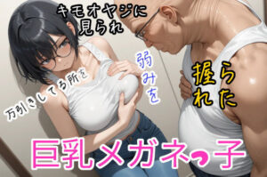 万引きしてる所をおっさんに見られ、弱みを握られた巨乳メガネっ子