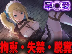 羞恥！監禁された早◯愛の拘束！失禁！脱糞！<br><span style="font-size: 0.8em; color: #666;">D_685206</span>