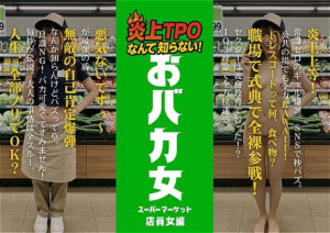 炎上女子全裸図鑑 vol3<br><span style="font-size: 0.8em; color: #666;">D_685217</span>