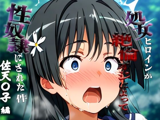 憧れの処女ヒロインが性奴●にされた件-佐天○子編-<br><span style="font-size: 0.8em; color: #666;">D_685220</span>
