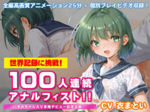 世界記録に挑戦！100人連続アナルフィスト！！〜いずみちゃんAV本格デビュー記念企画〜