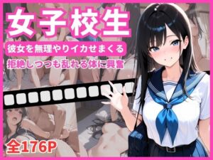 女子校生 彼女を無理やりイカせまくる 拒絶しつつも乱れる姿に興奮