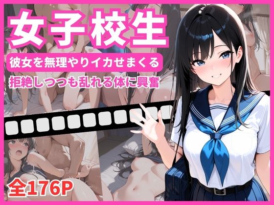 女子校生  彼女を無理やりイカせまくる  拒絶しつつも乱れる姿に興奮<br><span style="font-size: 0.8em; color: #666;">D_685264</span>