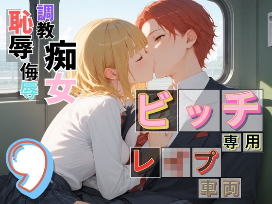ビッチ用レ●プ車両！乗ったら終点まで乗り継ぎまくってください9【制服美少女の厳選CG216枚収録】<br><span style="font-size: 0.8em; color: #666;">D_685294</span>