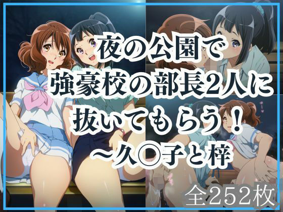 夜の公園で強豪校の部長2人に抜いてもらう！<br><span style="font-size: 0.8em; color: #666;">D_685310</span>