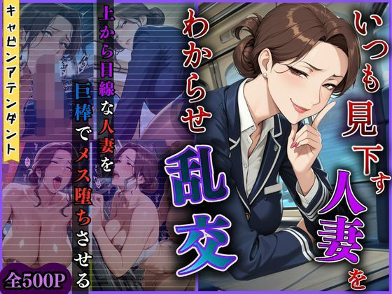 【4K高画質】いつも見下す人妻をわからせ乱交〜キャビンアテンダント〜<br><span style="font-size: 0.8em; color: #666;">D_685311</span>