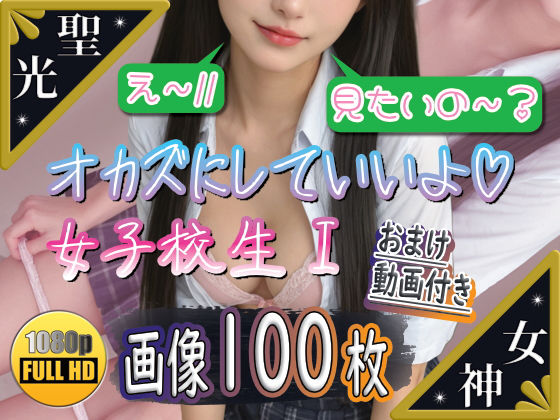 【聖光女神教】制服の福淫書I<br><span style="font-size: 0.8em; color: #666;">D_685315</span>