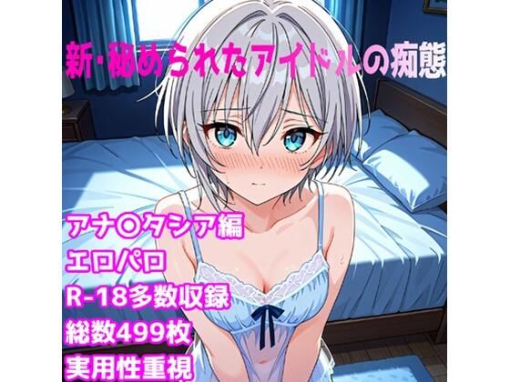 ［R-18］新・秘められたアイドルの痴態［アナス〇シア編］<br><span style="font-size: 0.8em; color: #666;">D_685350</span>