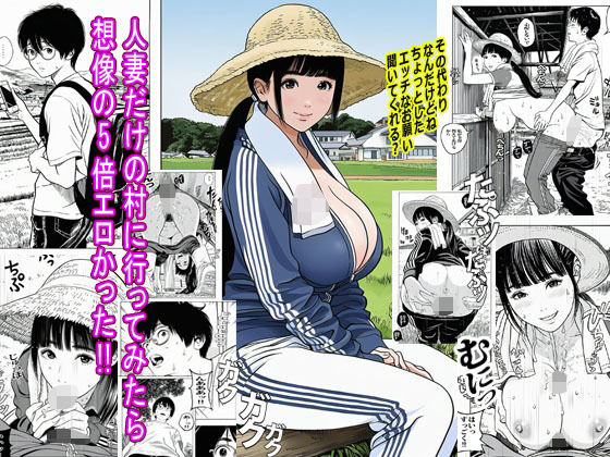 人妻だけの村に行ってみたら想像の5倍エロかった<br><span style="font-size: 0.8em; color: #666;">D_685363</span>