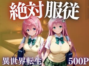 絶対服従  異世界転生した先でめっぽう犯●れる女たち<br><span style="font-size: 0.8em; color: #666;">D_685375</span>