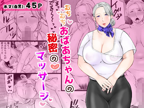 むちむちおばあちゃんの秘密のマッサージ<br><span style="font-size: 0.8em; color: #666;">D_685382</span>
