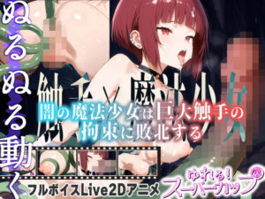 【Live2Dアニメ】闇の魔法少女は巨大触手の拘束に敗北する<br><span style="font-size: 0.8em; color: #666;">D_685400</span>
