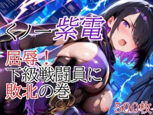 くノ一紫電 屈辱！下級戦闘員に敗北の巻