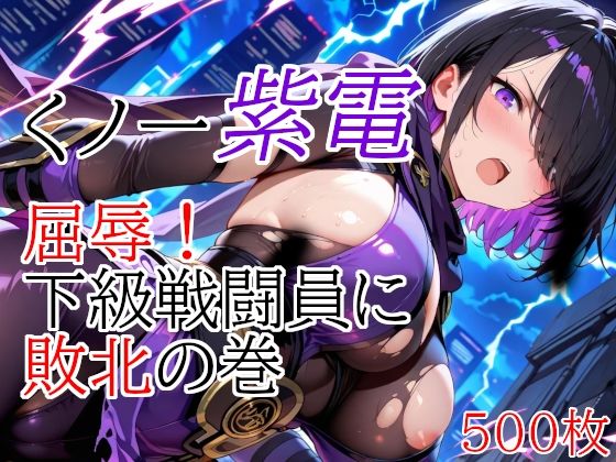くノ一紫電  屈辱！下級戦闘員に敗北の巻<br><span style="font-size: 0.8em; color: #666;">D_685402</span>