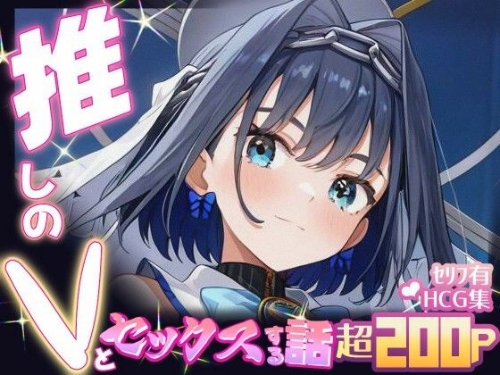 推しのVとセックスする話【オー〇・クロニー】<br><span style="font-size: 0.8em; color: #666;">D_685417</span>
