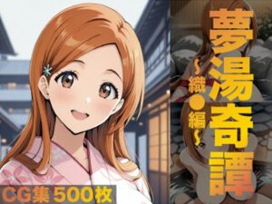 夢湯奇譚〜織○編〜<br><span style="font-size: 0.8em; color: #666;">D_685428</span>