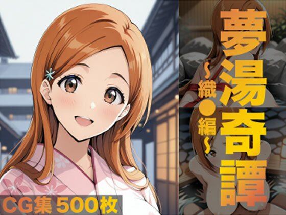夢湯奇譚〜織○編〜<br><span style="font-size: 0.8em; color: #666;">D_685428</span>
