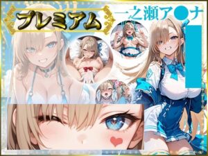 痴態がみえちゃう ア〇ナ編