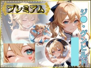 痴態がみえちゃう ジ〇編