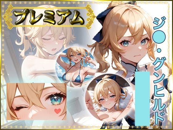 痴態がみえちゃう  ジ〇編<br><span style="font-size: 0.8em; color: #666;">D_685510</span>