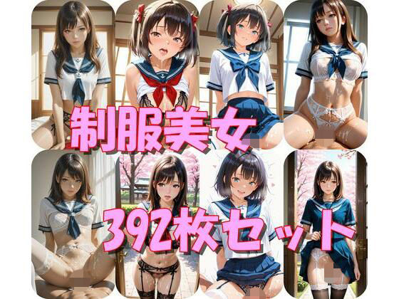 制服美女392枚セット<br><span style="font-size: 0.8em; color: #666;">D_685511</span>