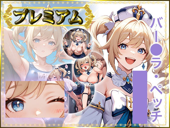 痴態がみえちゃう  バー〇ラ編<br><span style="font-size: 0.8em; color: #666;">D_685512</span>
