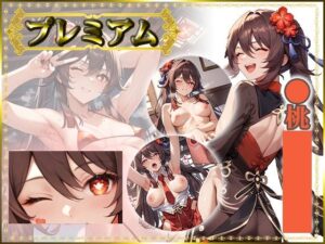 痴態がみえちゃう 胡〇編