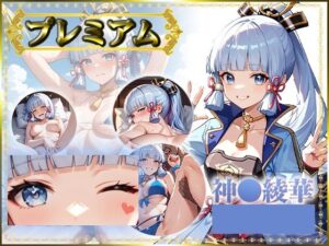 痴態がみえちゃう  神〇綾華編<br><span style="font-size: 0.8em; color: #666;">D_685520</span>