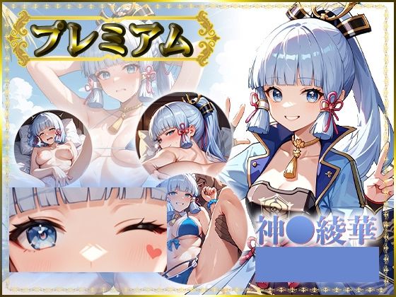 痴態がみえちゃう  神〇綾華編<br><span style="font-size: 0.8em; color: #666;">D_685520</span>