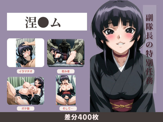 【400枚】副隊長の特別任務<br><span style="font-size: 0.8em; color: #666;">D_685527</span>