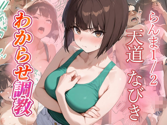 天道なびき  わからせ調教<br><span style="font-size: 0.8em; color: #666;">D_685565</span>